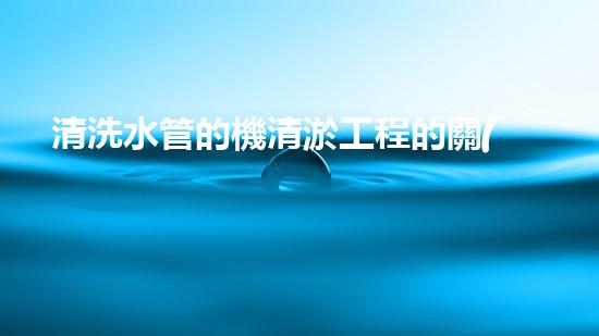 清洗水管的機清淤工程的關(guān)鍵技術(shù)與以后進展趨勢分析，你了解多少？